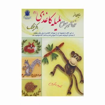 دنیای هنر خودآموز جامع ملیله کاغذی 2 (کوئیلینگ)،(گلاسه)