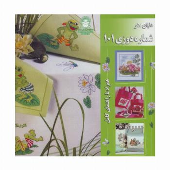 دنیای هنر شماره دوزی101 (همراه با راهنمای کامل)،(گلاسه)