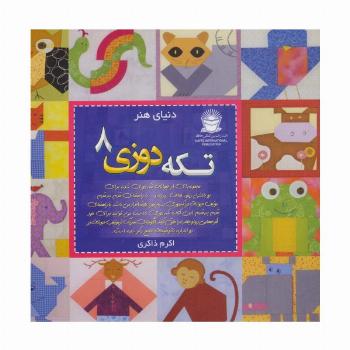 دنیای هنر تکه دوزی 8 (گلاسه)