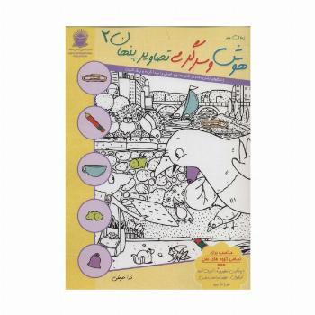 دنیای هنر هوش و سرگرمی تصاویر پنهان 2