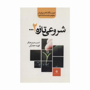 شروعی تازه 2...