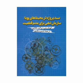 سبد پروژه در محیط های پویا:سازمان دهی برای عدم قطعیت