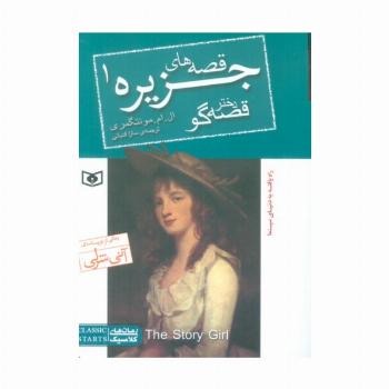 قصه های جزیره 1 (دختر قصه گو)