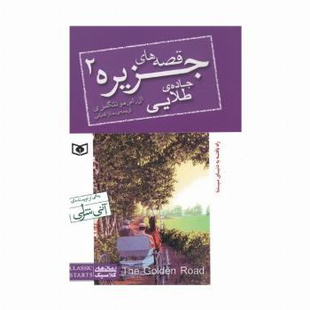 قصه های جزیره 2 (جاده طلایی)