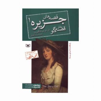 قصه های جزیره 1 (دختر قصه گو)