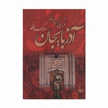 تاریخ هجده ساله آذربایجان (بازمانده تاریخ مشروطه ایران)