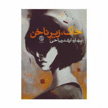 خاک،زیر ناخن