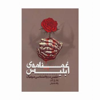 غمنامه ی ابلیس (ابلیس در روانشناسی صوفیان)