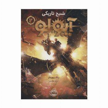 آپولو 2 (شبح تاریکی)