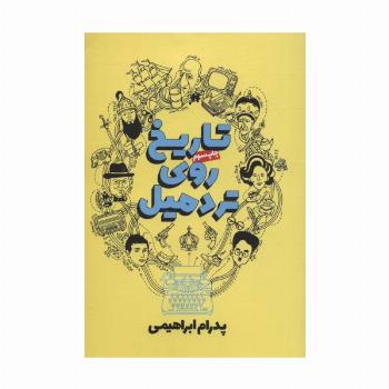 تاریخ روی تردمیل