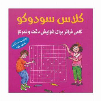 کلاس سودوکو (گامی فراتر برای افزایش دقت و تمرکز)