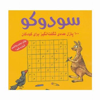 سودوکو (100 پازل عددی شگفت انگیز برای کودکان)