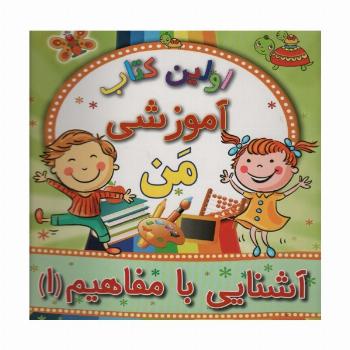 اولین کتاب آموزشی من (آشنایی با مفاهیم 1)