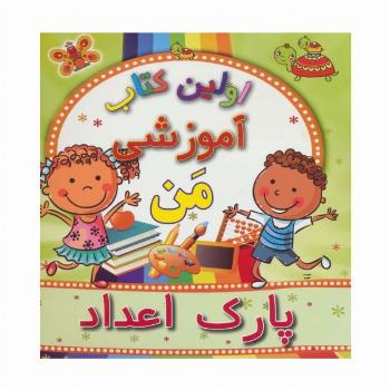اولین کتاب آموزشی من (پارک اعداد)
