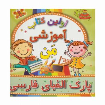 اولین کتاب آموزشی من (پارک الفبای فارسی)