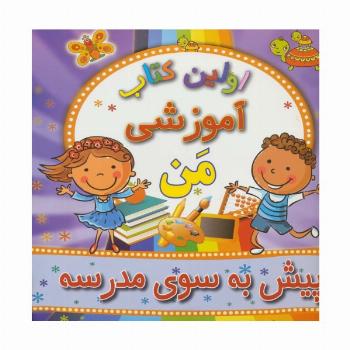 اولین کتاب آموزشی من (پیش به سوی مدرسه)