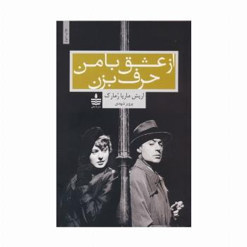 از عشق با من حرف بزن