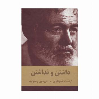 داشتن و نداشتن