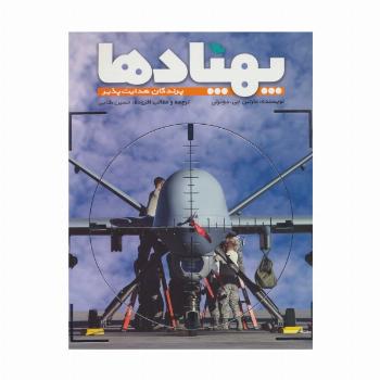 پهپادها (پرندگان هدایت پذیر)،(گلاسه)