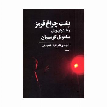 پشت چراغ قرمز و با نوای ویلن