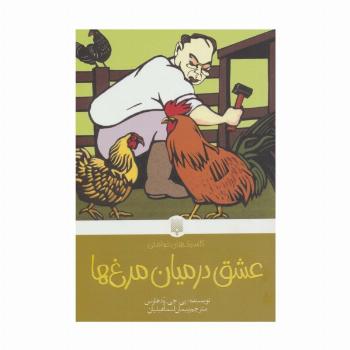 عشق در میان مرغ ها (کلاسیک های خواندنی)