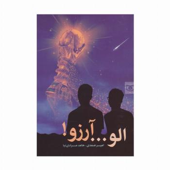 الو... آرزو!
