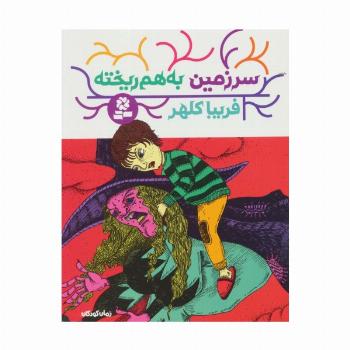 سرزمین به هم ریخته
