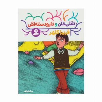 نقلی خان و دارودسته اش