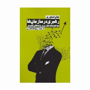 رهبری در سازمان ها (موضوعات جاری و روندهای کلیدی)