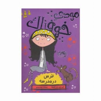 مودی خوفناک 3 (ترس در مدرسه)