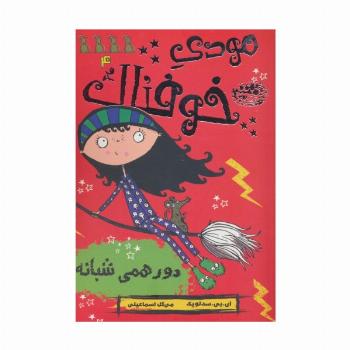 مودی خوفناک 4 (دورهمی شبانه)