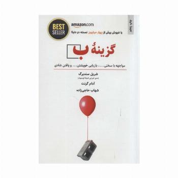 گزینه ب (مواجهه با سختی ...،بازیابی خویشتن... و یافتن شادی)،(BEST SELLER)