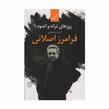 روزهای ترانه و اندوه (گزینه ترانه های فرامرز اصلانی)