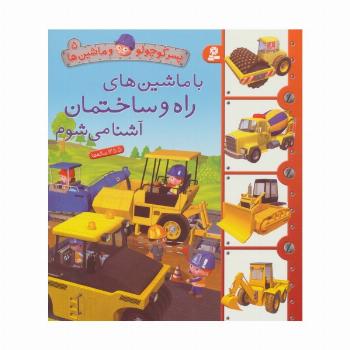پسر کوچولو و ماشین ها 5 (با ماشین های راه و ساختمان آشنا می شوم)