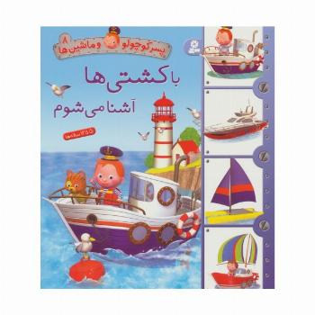 پسر کوچولو و ماشین ها 8 (با کشتی ها آشنا می شوم)