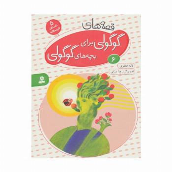 قصه های گوگولی برای بچه های گوگولی 6