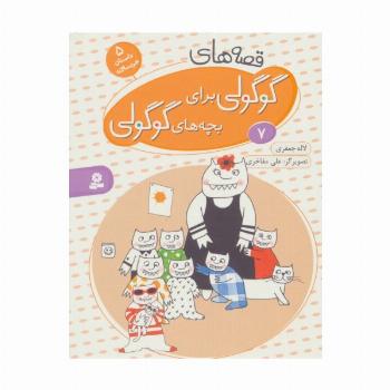 قصه های گوگولی برای بچه های گوگولی 7