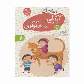 قصه های گوگولی برای بچه های گوگولی 8