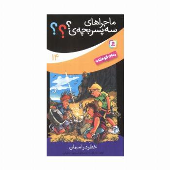 ماجراهای سه پسر بچه ی؟؟؟14 (خطر در آسمان)