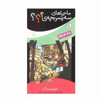 ماجراهای سه پسر بچه ی؟؟؟15 (شهر ترسناک)