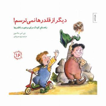 مهارتهای زندگی16 (دیگر از قلدرها نمی ترسم!:راهنمای کودک برای برخورد با قلدرها)