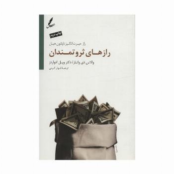 رازهای ثروتمندان (راز حیرت انگیز ناپلئون هیل)