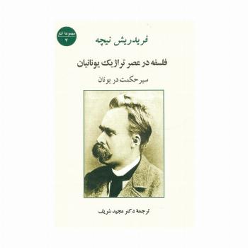 فلسفه در عصر تراژیک یونانیان (سیر حکمت در یونان)