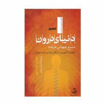دنیای درون؛منبع جهانی عرضه (هشت کیفیت انکارناپذیر فرد موفق)،(انسان شناخت40)