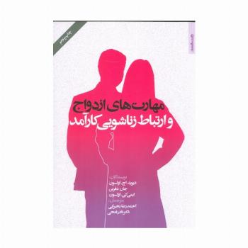 مهارت های ازدواج و ارتباط زناشویی کارآمد