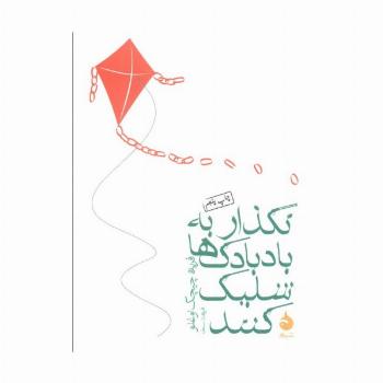 نگذار به بادبادک ها شلیک کنند