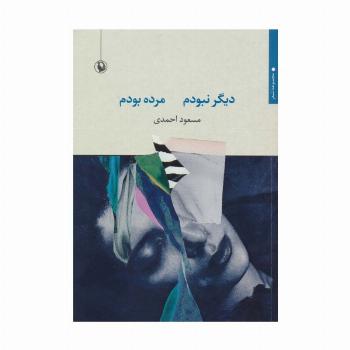 دیگر نبودم مرده بودم (مجموعه شعر)