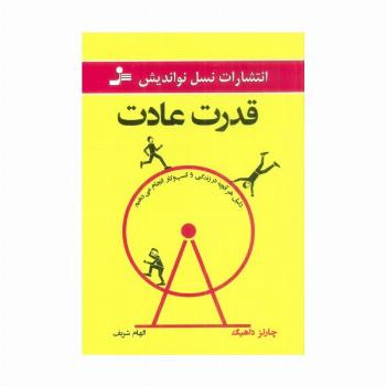 قدرت عادت