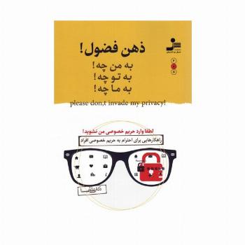 ذهن فضول! (به من چه!به تو چه!به ما چه!)