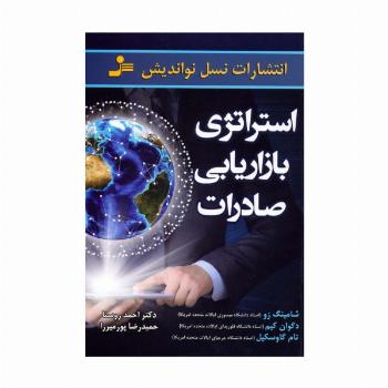استراتژی بازاریابی صادرات
